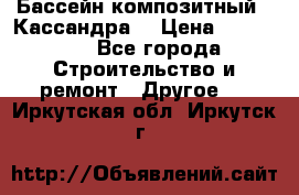 Бассейн композитный  “Кассандра“ › Цена ­ 570 000 - Все города Строительство и ремонт » Другое   . Иркутская обл.,Иркутск г.